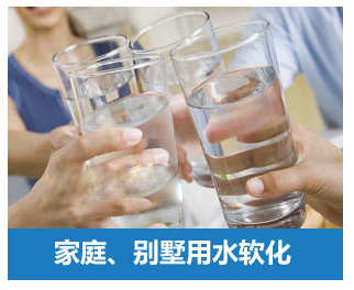 家庭、別墅用水軟化水設(shè)備