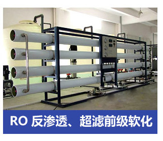 RO反滲透、超濾前級軟化水處理設(shè)備