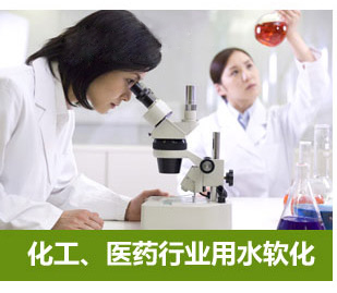 化工、醫(yī)藥行業(yè)用水軟化水設(shè)備