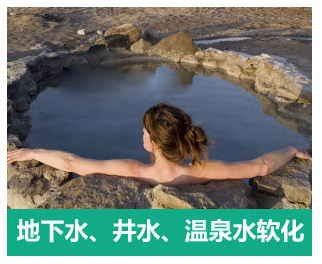 地下水、井水、溫泉軟化水設(shè)備